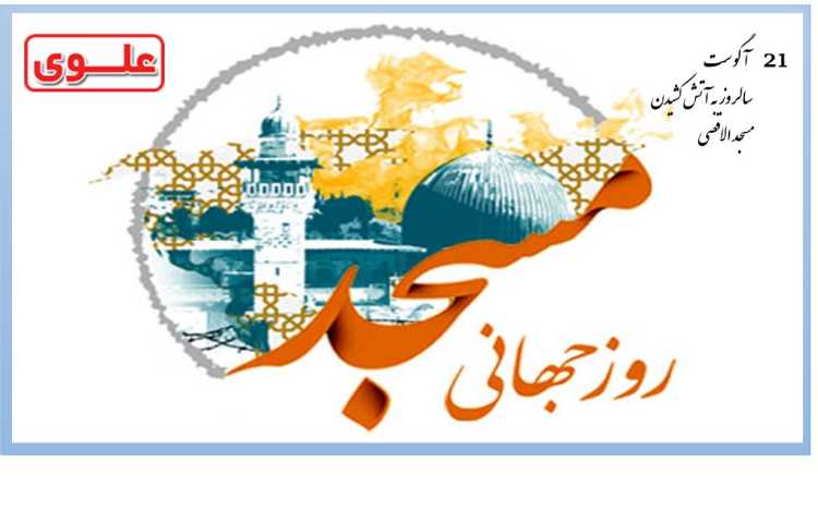 سالروز به آتش کشیدن مسجدالاقصی