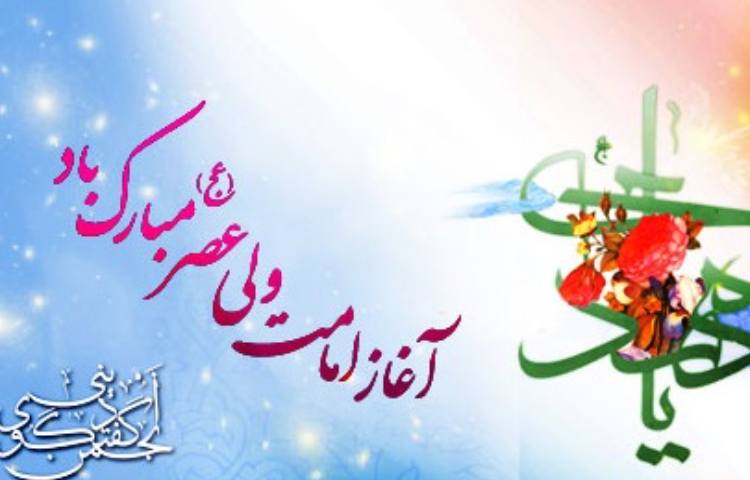 سالروز به امامت رسیدن صاحب الزمان 1