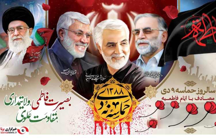 سالروز حماسه 9 دی