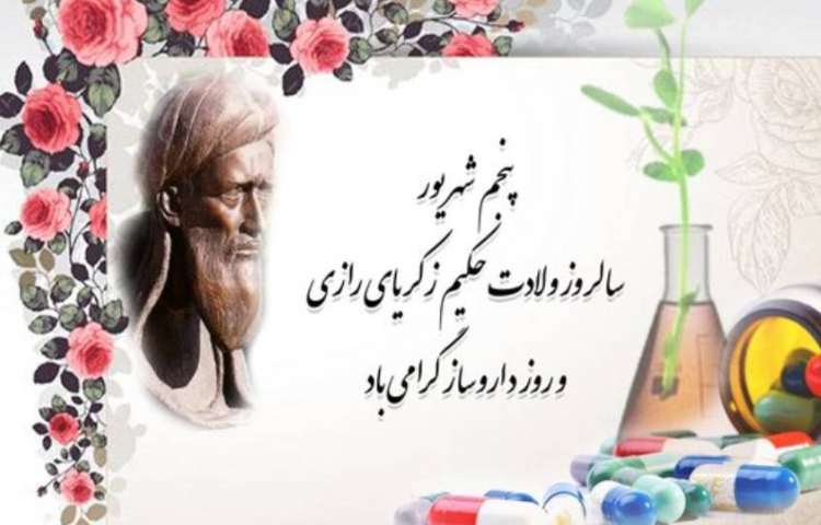 سالروز حکیم زکریای رازی و روز داروساز گرامی باد