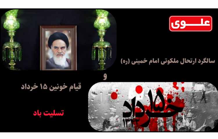 سالروز رحلت امام خمینی(ره) ابرمرد قرن بیستم تسلیت باد 1