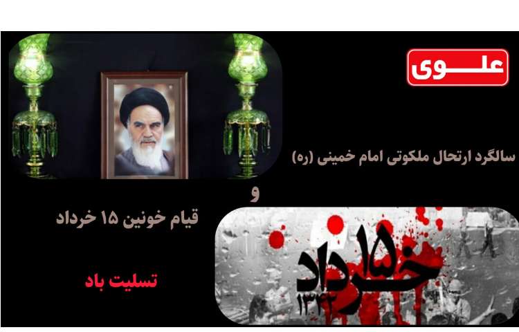 سالروز رحلت امام خمینی 1