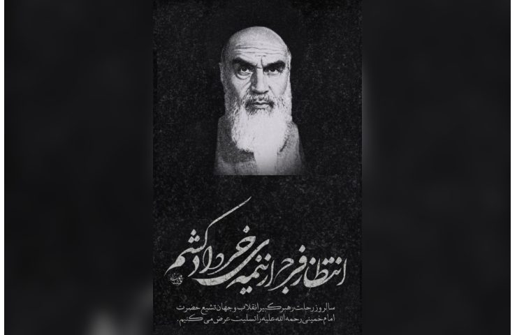سالروز رحلت جان‌سوز امام خمینی (ره) و قیام 15 خرداد 2