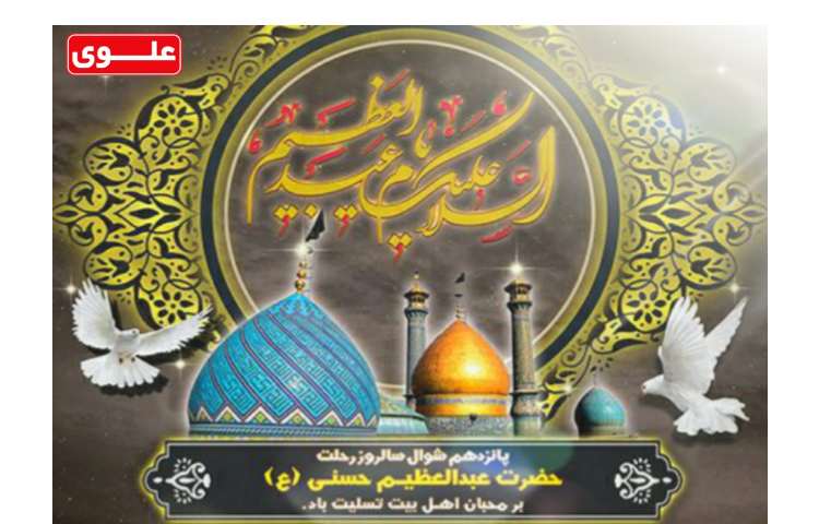 سالروز رحلت حضرت عبدالعظیم حسنی تسلیت باد