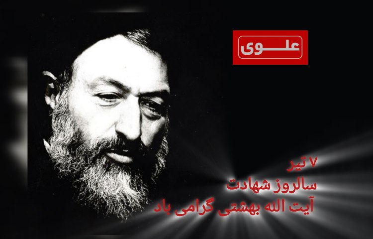 سالروز شهادت آیت الله بهشتی 2
