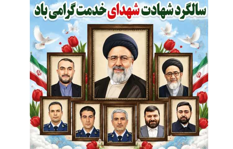 سالروز شهادت آیت الله سید ابراهیم رئیسی و همراهان گرامی ایشان تسلیت باد