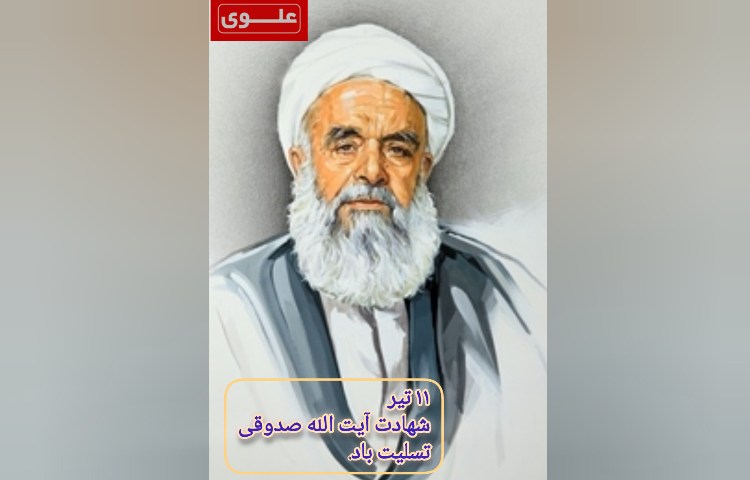 سالروز شهادت آیت الله صدوقی 2