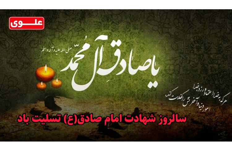 سالروز شهادت امام جعفرصادق علیه السلام تسلیت باد