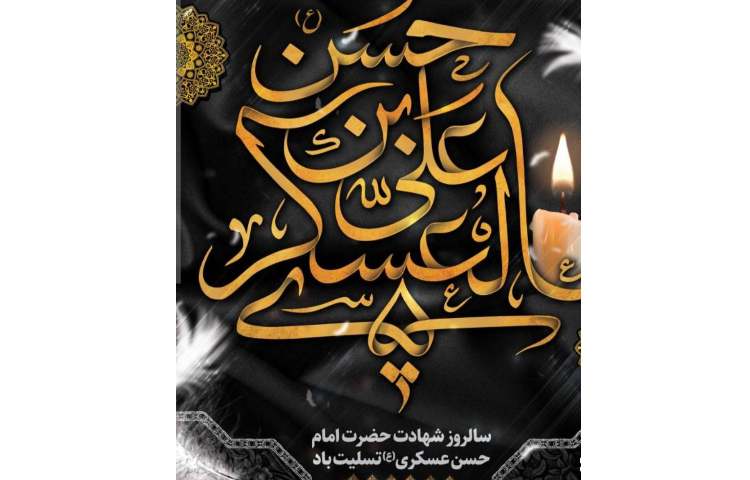 سالروز شهادت امام حسن عسگری و آغاز امامت حضرت ولی عصر (عج) 4