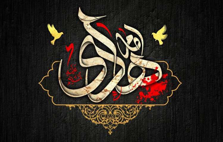 سالروز شهادت امام هادی (ع) 1