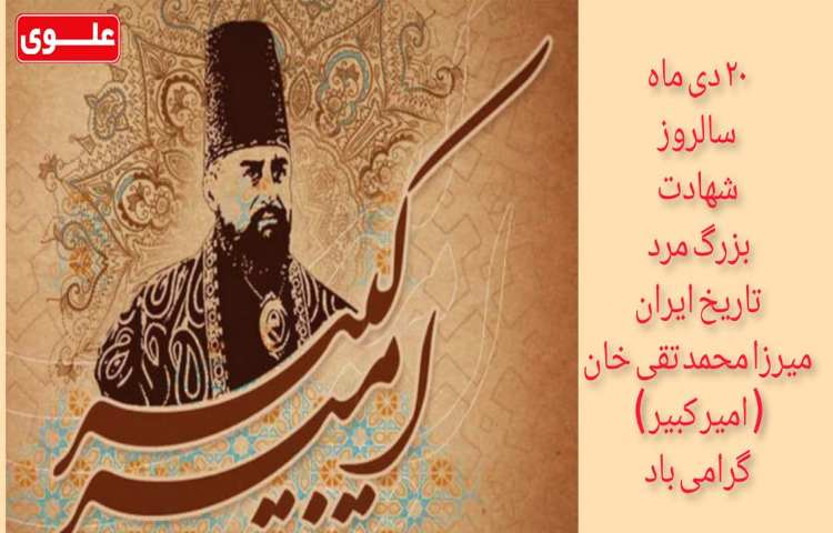 سالروز شهادت امیرکبیر گرامی باد 1