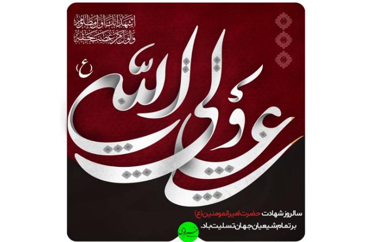 سالروز شهادت امیر المومنین (ع) تسلیت باد 1
