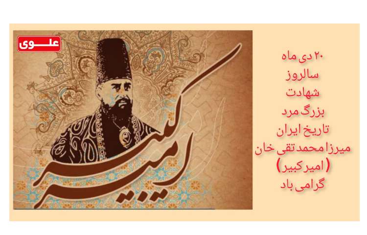 سالروز شهادت امیر کبیر 1