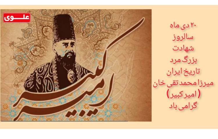 سالروز شهادت امیر کبیر