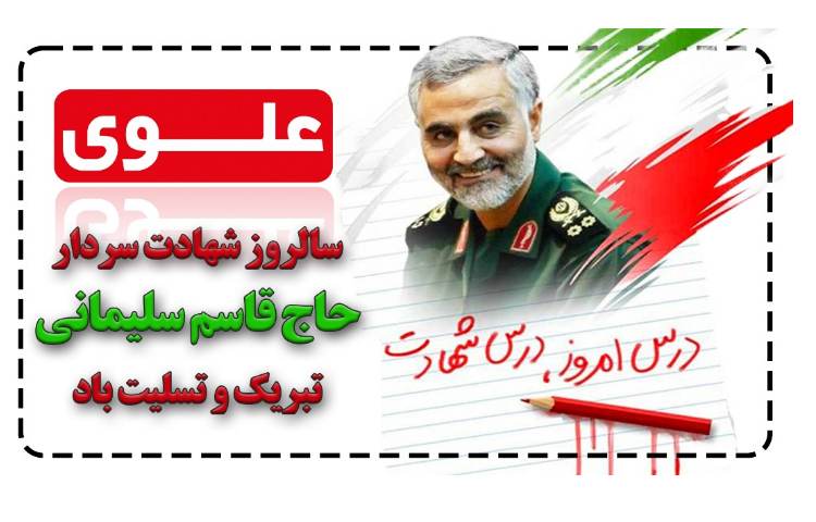 سالروز شهادت حاج قاسم سلیمانی تسلیت باد