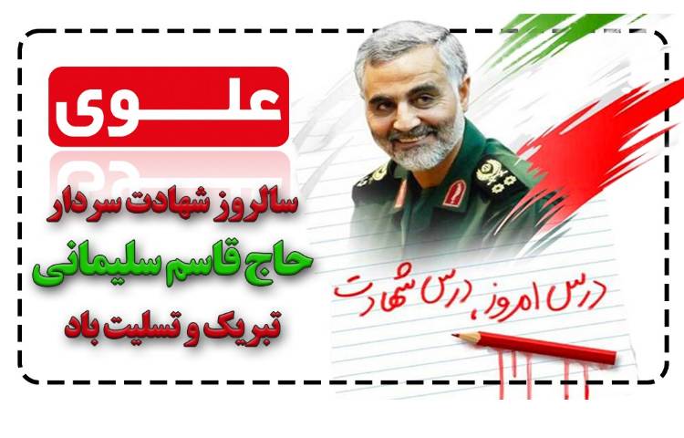 سالروز شهادت حاج قاسم سلیمانی تسلیت باد