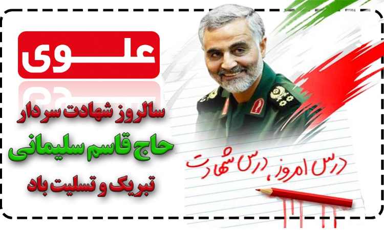 سالروز شهادت حاج قاسم سلیمانی 1