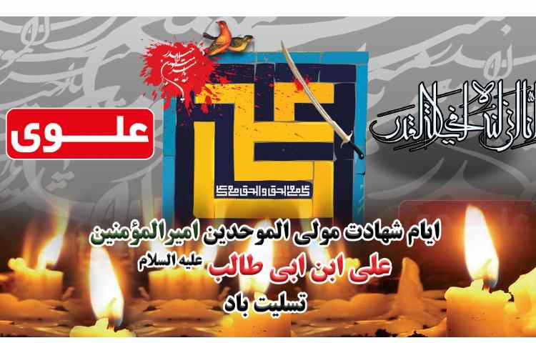 سالروز شهادت حضرت علی علیه السلام تسلیت باد