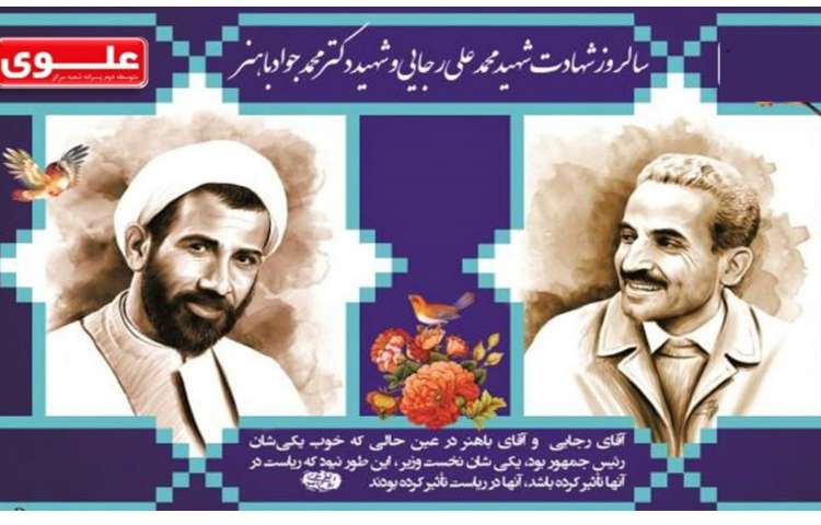 سالروز شهادت شهید رجایی و شهید باهنر تسلیت باد