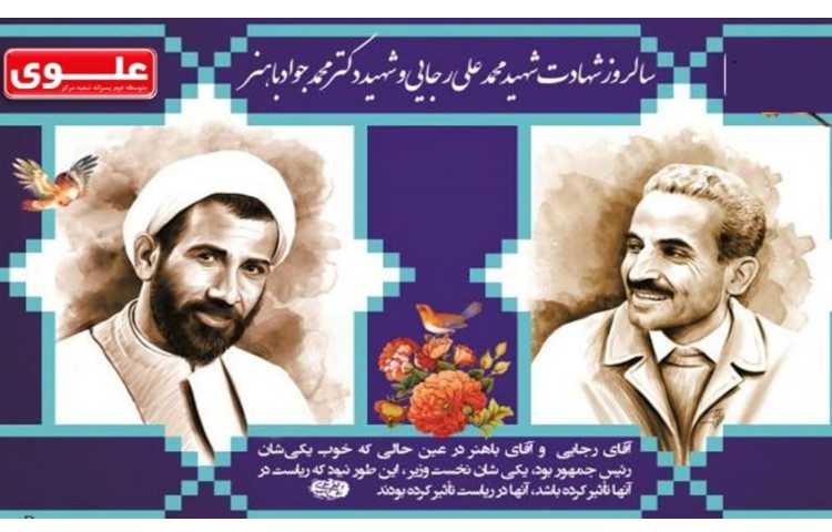 سالروز شهادت شهید رجایی و شهید باهنر تسلیت باد