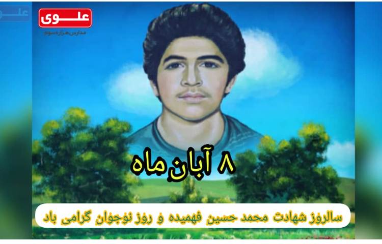 سالروز شهادت محمدحسین فهمیده 1