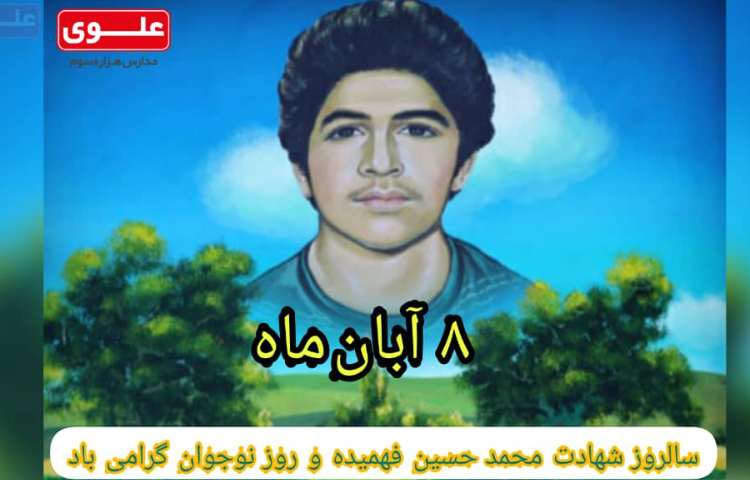 سالروز شهادت محمد حسین فهمیده و روز نوجوان گرامی باد 1