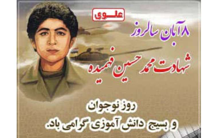 سالروز شهادت محمد حسین فهمیده 2