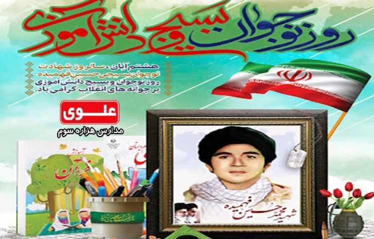 سالروز شهادت محمد حسین فهمیده