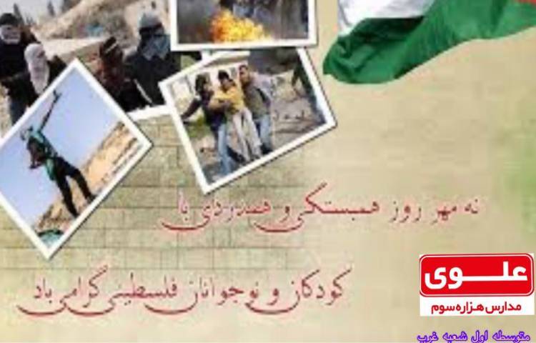 سالروز شهادت نوجوان غیور فلسطینی محمد الدوره 1