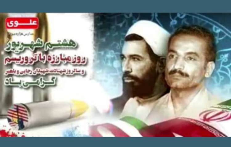 سالروز شهیدان رجایی و با هنر 1