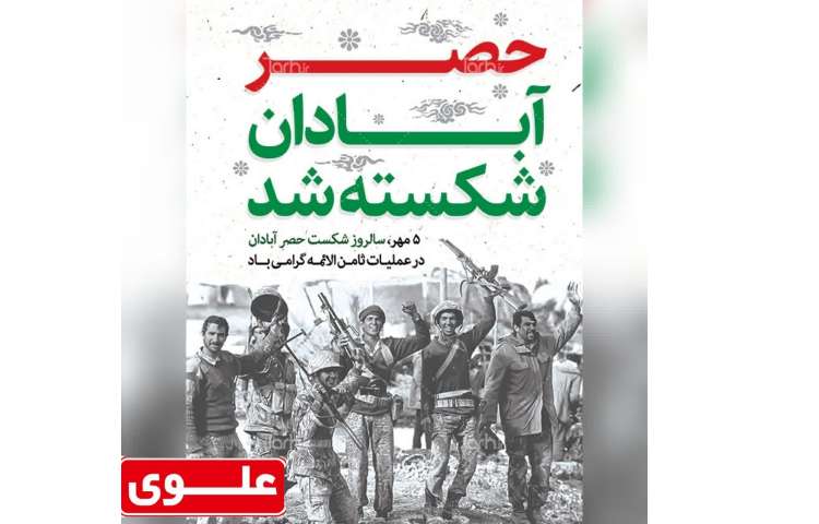 سالروز شکست حصر آبادان