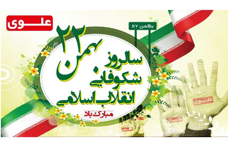 سالروز شکوفایی انقلاب اسلامی مبارک