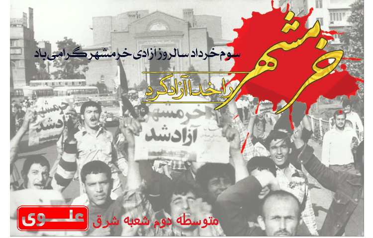 سالروز فتح خرمشهر؛ روز مقاومت، ایثار و پیروزی