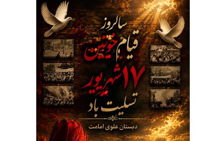 سالروز قیام خونین 17 شهریور تسلیت باد 2