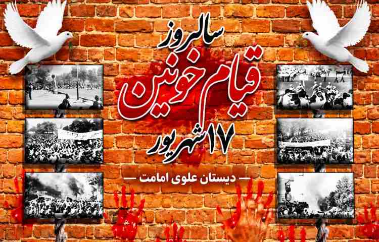 سالروز قیام خونین 17 شهریور تسلیت باد
