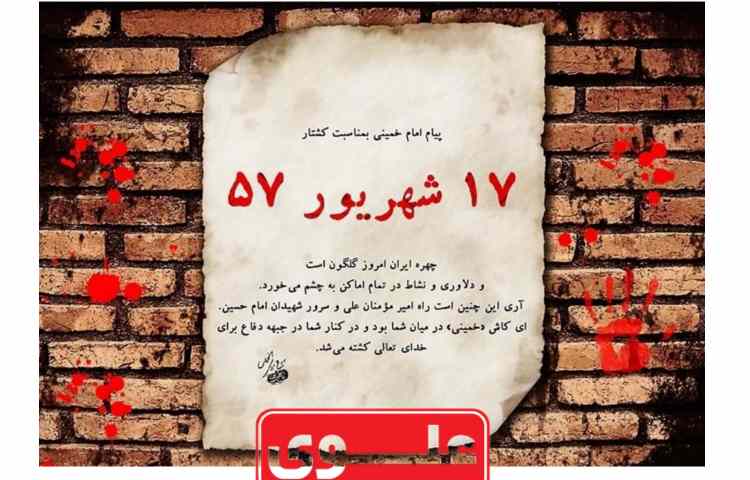 سالروز قیام خونین 17 شهریور گرامی باد 1