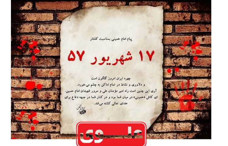 سالروز قیام خونین 17 شهریور گرامی باد 1