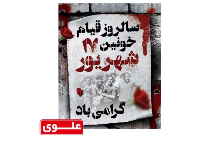 سالروز قیام خونین 17 شهریور گرامی باد 2