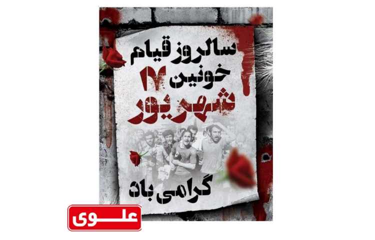 سالروز قیام خونین 17 شهریور گرامی باد 2