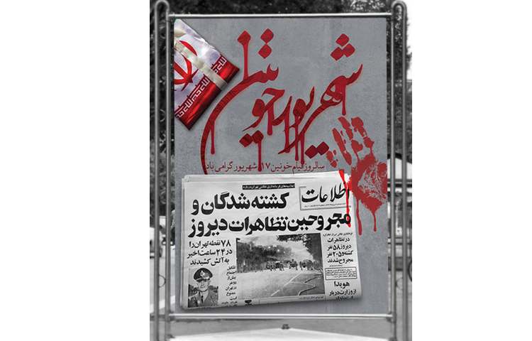 سالروز قیام 17 شهریور گرامی باد 2