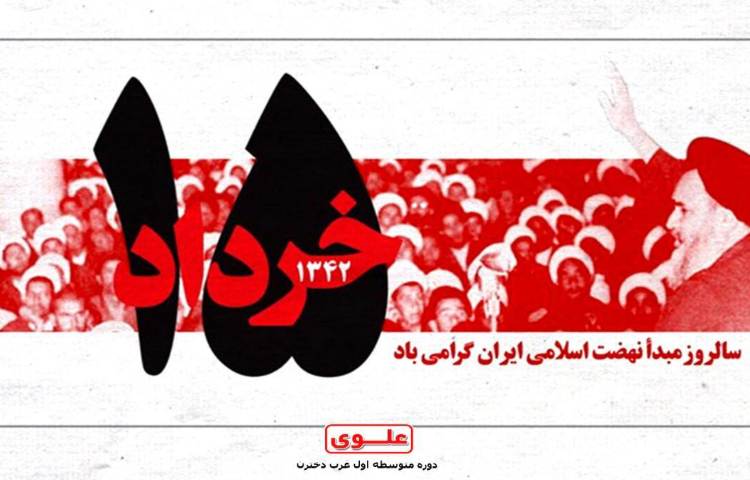 سالروز مبدا نهضت اسلامی ایران 1