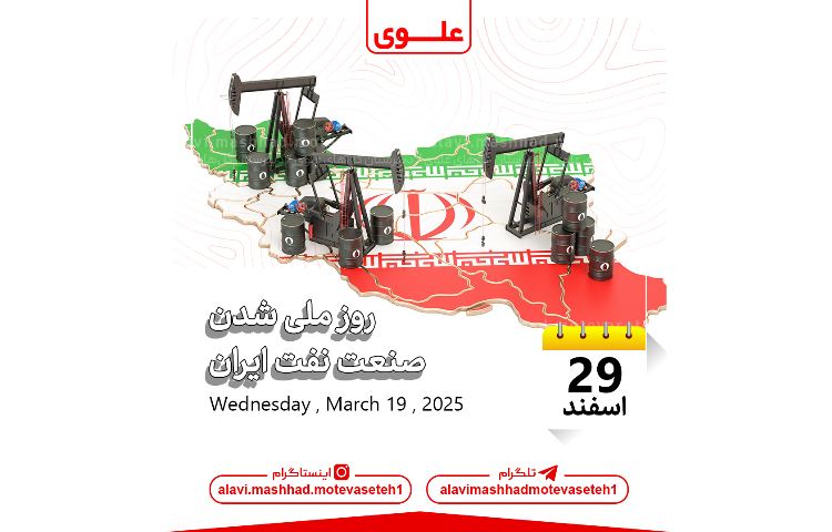 سالروز ملی شدن صنعت نفت ایران 1