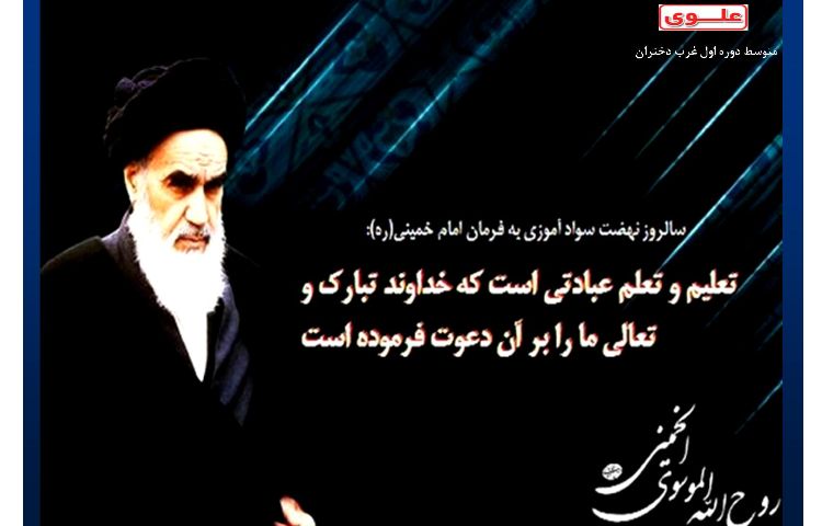 سالروز نهضت سواد آموزی