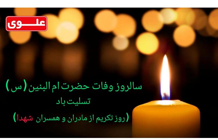 سالروز وفات ام البنبن (س) تسلیت باد 1