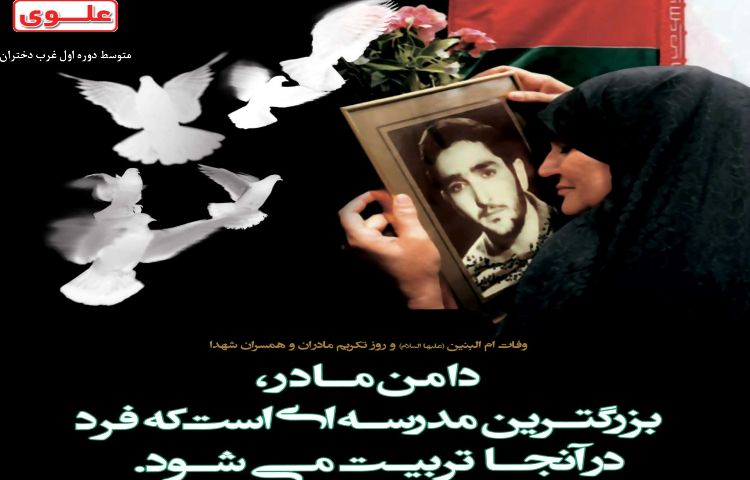 سالروز وفات ام البنین(س) و روز تکریم مادران و همسران شهدا 1