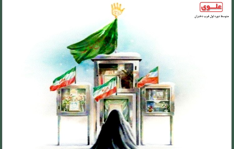 سالروز وفات ام البنین(س) و روز تکریم مادران و همسران شهدا 2