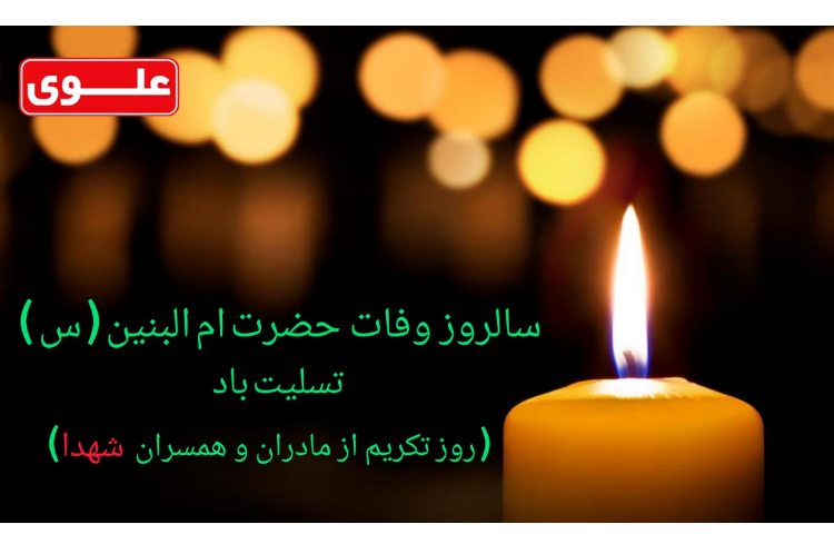 سالروز وفات ام البنین (س) تسلیت باد 1
