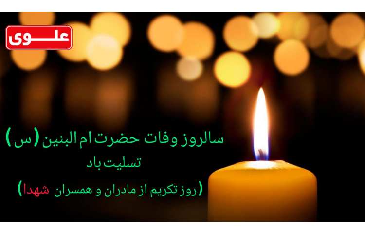 سالروز وفات حضرت امالبنین سلام الله علیها و مادر شهدا تسلیت باد