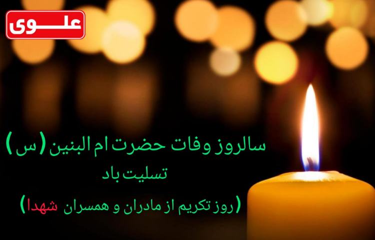 سالروز وفات حضرت ام البنین س تسلیت باد 1