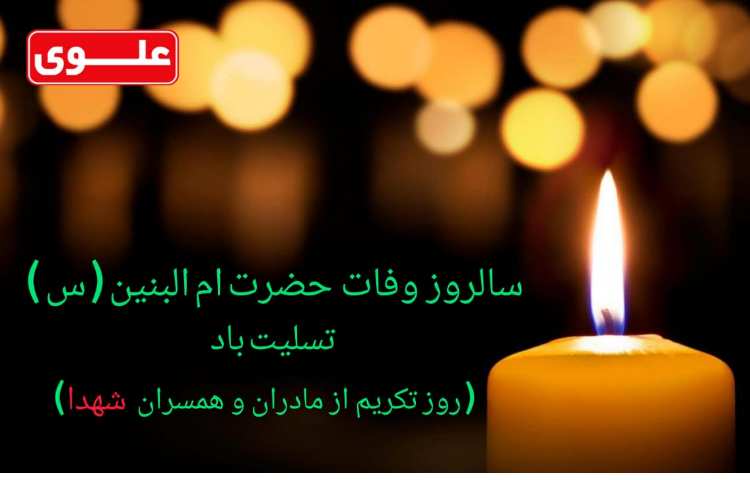 سالروز وفات حضرت ام البنین س 1